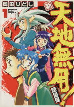 【中古】 【コミック全巻】新・天地無用！魎皇鬼（全10巻）セット／奥田ひとし