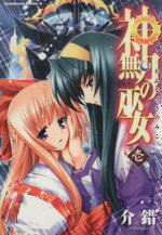 【中古】 【コミック全巻】神無月の巫女（全2巻）セット／介錯