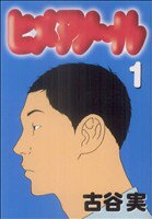 【中古】 【コミック全巻】ヒメアノ〜ル（全6巻）セット／古谷実のサムネイル