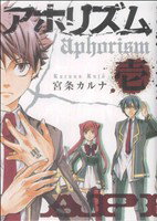 【中古】【コミックセット】アホリズムaphorism(1〜13巻)セット/宮条カルナ【中古】afb