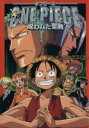 【中古】 【コミック全巻】劇場版ONE PIECE～呪われた聖剣～（全2巻）セット／ジャンプ編集部