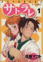 【中古】 【コミック全巻】サトラレ（全8巻）セット／佐藤マコトのサムネイル