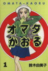 【中古】 【コミック全巻】オマタかおる（全2巻）セット／鈴木由美子