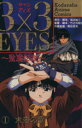 【中古】 【コミック全巻】3×3 EYES（サザンアイズ）聖魔伝説（アニメ版）（全3巻）セット／高田裕三