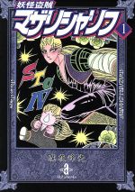 【中古】 【コミック全巻】妖怪盗賊マザリシャリフ（文庫版）（全2巻）セット／魔夜峰央