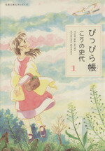 【中古】 【コミック全巻】ぴっぴら帳（文庫版）（全2巻）セット／こうの史代