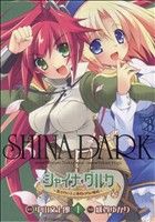 【中古】 【コミック全巻】シャイナ・ダルク〜黒き月の王と蒼碧の月の姫君〜（全4巻）セット／緋賀ゆかり／中山文十郎