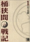 【中古】 【コミック全巻】センゴク外伝　桶狭間戦記（全5巻）セット／宮下英樹