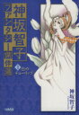 【中古】 【コミック全巻】神坂智子ファンタジー傑作選(文庫版)(1〜2巻)セット/神坂智子