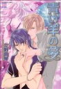 【中古】 【コミック全巻】青い羊の夢(全9巻)セット/立野真琴