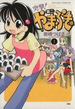 【中古】 【コミック全巻】突撃!第二やまぶき寮(全2巻)セット/岩崎つばさ