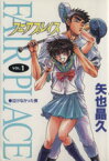 【中古】 【コミック全巻】フェアプレイス（全4巻）セット／矢也晶久