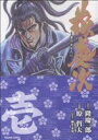 【中古】 【コミック全巻】花の慶次(文庫版)(全10巻)セット/原哲夫/隆慶一郎