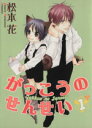 【中古】 【コミック全巻】がっこうのせんせい(全8巻)+後日譚セット/松本花