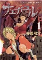 【中古】 【コミック全巻】ナエガユル（全2巻）セット／琴義弓介