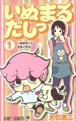 【中古】 【コミック全巻】いぬまるだしっ（全11巻）セット／大石浩二