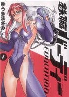 【中古】 【コミック全巻】鉄腕バーディー　EVOLUTION（エボリューション）（全13巻）セット／ゆうきまさみのサムネイル