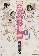 【中古】 【コミック全巻】天使のお仕事（全4巻）セット／佐藤両々