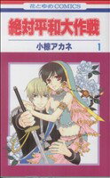 【中古】 【コミック全巻】絶対平和大作戦（全4巻）セット／小椋アカネ