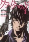 【中古】 【コミック全巻】クラック・ハウンド（全3巻）セット／前川かずお／榊一郎