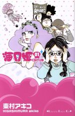 【中古】 【コミック全巻】海月姫（くらげひめ）（全17巻）セット／東村アキコ