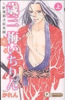 【中古】 【コミック全巻】歳三梅いちりん（上下巻）セット／かれん