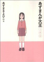 【中古】 【コミック全巻】あずまんが大王（新装版）（全3巻）セット／あずまきよひこ