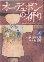 【中古】 【コミック全巻】オーデュボンの祈り（上下巻）セット／木村哲也