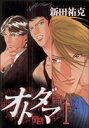 【中古】 【コミック全巻】オトダマ−音霊−(全3巻)セット/新田祐克