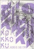 【中古】 【コミック全巻】刻刻（全8巻）セット／堀尾省太