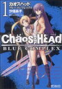 【中古】 【コミック全巻】CHAOS；HEAD ‐BLUE COMPLEX‐（全2巻）セット／沙垣長子