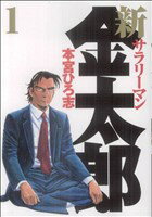 【中古】 【コミック全巻】新サラリーマン金太郎（全7巻）セット／本宮ひろ志