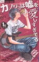 【中古】 【コミック全巻】カノジョは嘘を愛しすぎてる（全22巻）セット／青木琴美