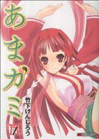 【中古】 【コミック全巻】あまガミ（全2巻）セット／竹下けんじろう