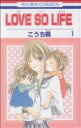 【中古】 【コミック全巻】LOVE SO LIFE(全17巻)セット/こうち楓