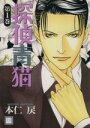 【中古】 【コミック全巻】探偵青猫(1〜6巻)セット/本仁戻