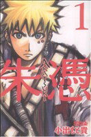 【中古】 【コミック全巻】AKATSUKI‐朱憑‐（全9巻）セット／小出もと貴