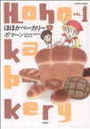 【中古】 【コミック全巻】ほほかベーカリー（1～2巻）セット／ボマーン