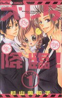 【中古】 【コミック全巻】オレら降臨！（全3巻）セット／杉山美和子