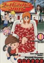 いしいひさいち　片山まさゆき　漫画本 ミリオンシャンテンさだめだ！！ （1） (近代麻雀コミックス