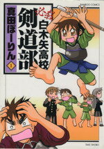 【中古】 【コミック全巻】必殺白木矢高校剣道部（全2巻）セッ