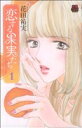 【中古】 【コミック全巻】恋する果実たち(全3巻)セット/花田祐実