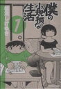 【中古】 【コミックセット】僕の小規模な生活（全6巻）セット／福満しげゆき 【中古】afb