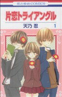 【中古】 【コミック全巻】片恋トライアングル（全2巻）セット／天乃忍のサムネイル