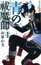 【中古】 【コミック全巻】青の祓魔師（1～30巻）セット／加藤和恵