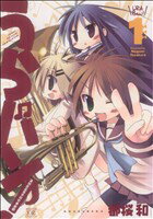 【中古】 【コミック全巻】うらバン!浦和泉高等学校吹奏楽部(全4巻)セット/都桜和