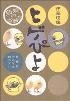 【中古】 【コミック全巻】ヒゲぴよ（1～2巻）セット／伊藤理佐