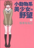 【中古】 【コミック全巻】小動物系美少女の野望（全2巻）セット／松本ななこ