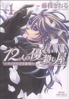 【中古】 【コミック全巻】12人の優しい殺し屋～ライブラ・黒き審判～（全2巻）セット／藤枝とおる／Founder　masaki