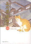 【中古】 【コミック全巻】品川宿　猫語り（全13巻）セット／にしだかな